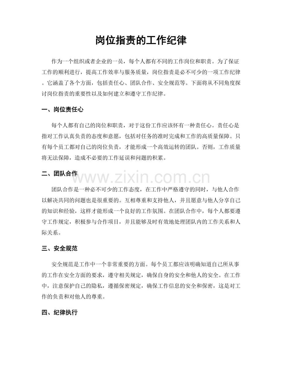 岗位职责的工作纪律.docx_第1页