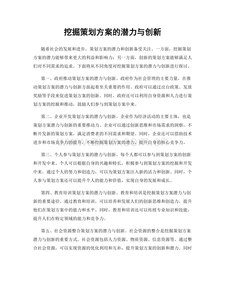 挖掘策划方案的潜力与创新.docx_第1页