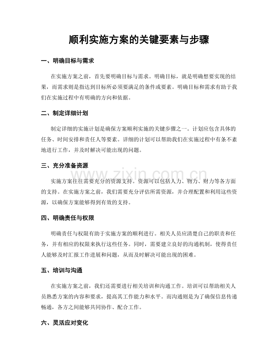 顺利实施方案的关键要素与步骤.docx_第1页