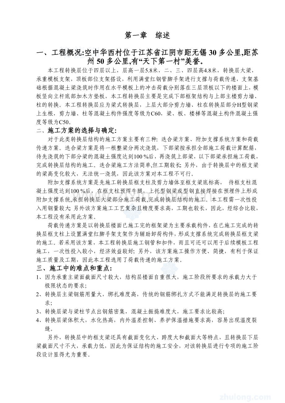 住宅型钢混凝土转换层施工方案修改.docx_第1页
