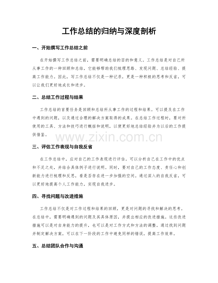 工作总结的归纳与深度剖析.docx_第1页
