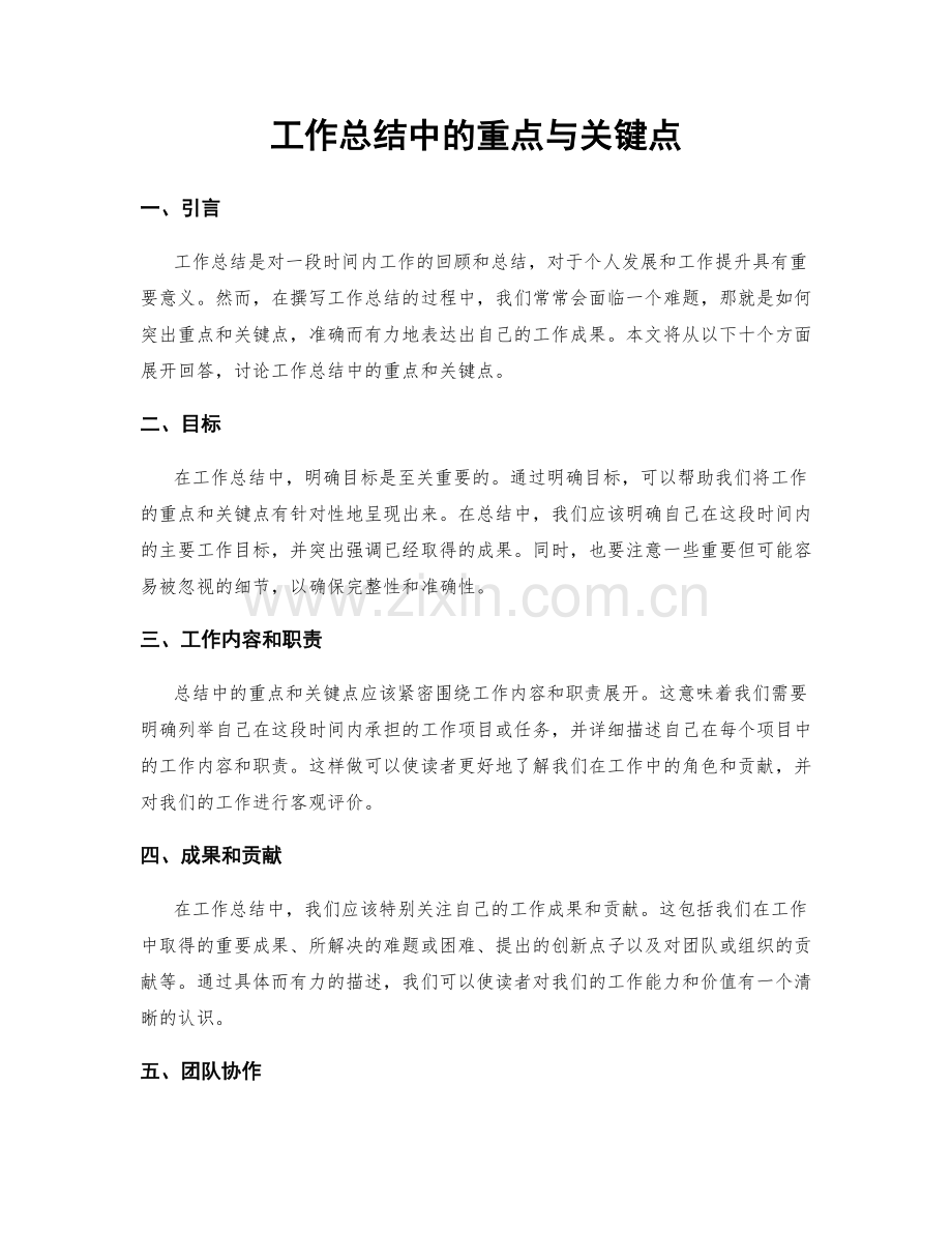 工作总结中的重点与关键点.docx_第1页