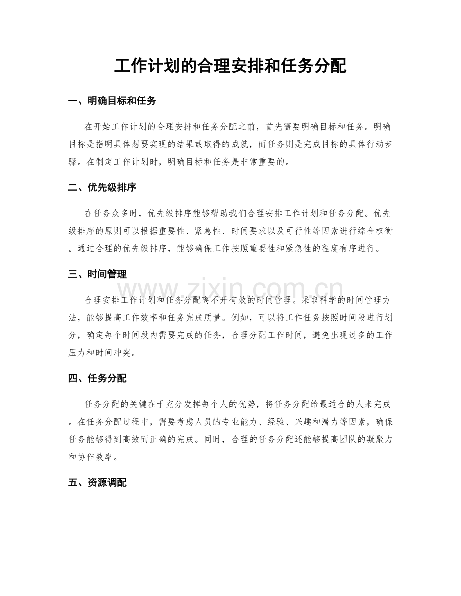 工作计划的合理安排和任务分配.docx_第1页