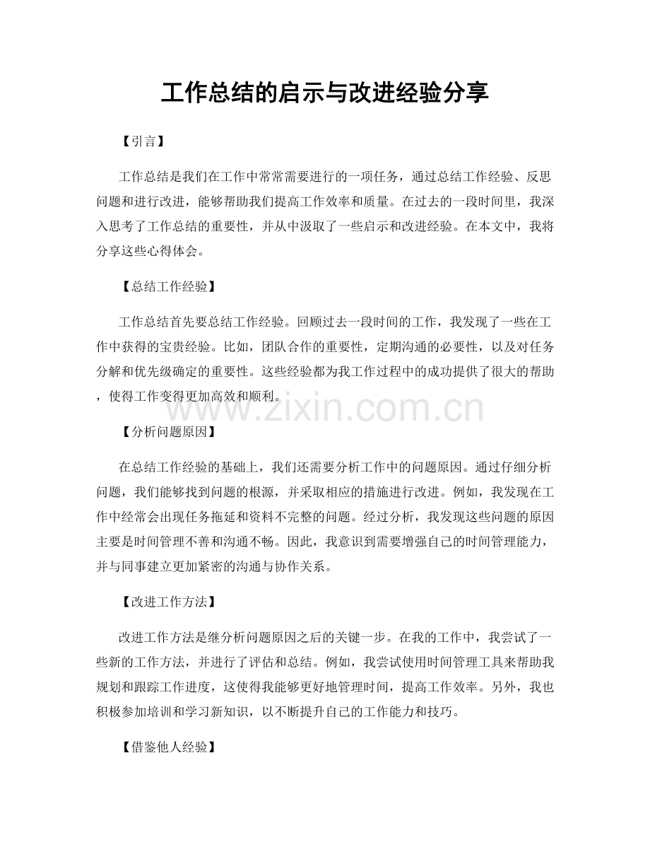 工作总结的启示与改进经验分享.docx_第1页