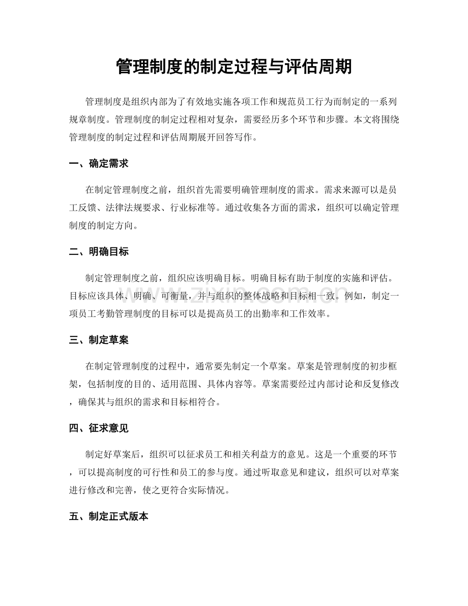 管理制度的制定过程与评估周期.docx_第1页