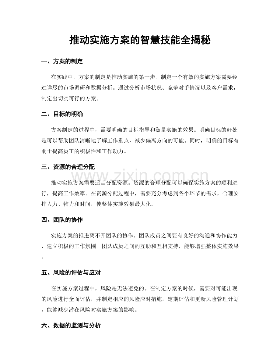 推动实施方案的智慧技能全揭秘.docx_第1页