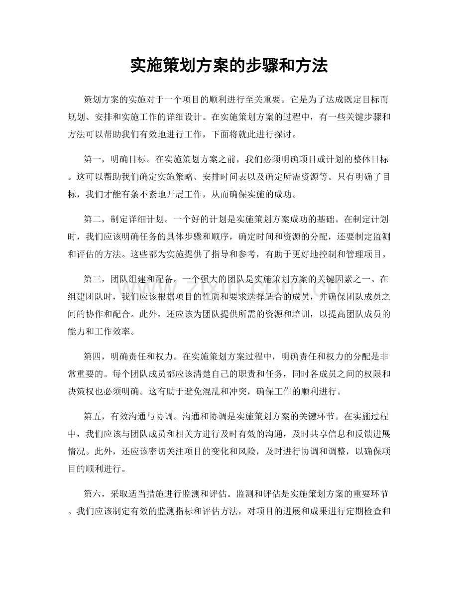 实施策划方案的步骤和方法.docx_第1页