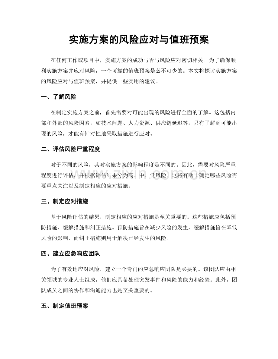 实施方案的风险应对与值班预案.docx_第1页