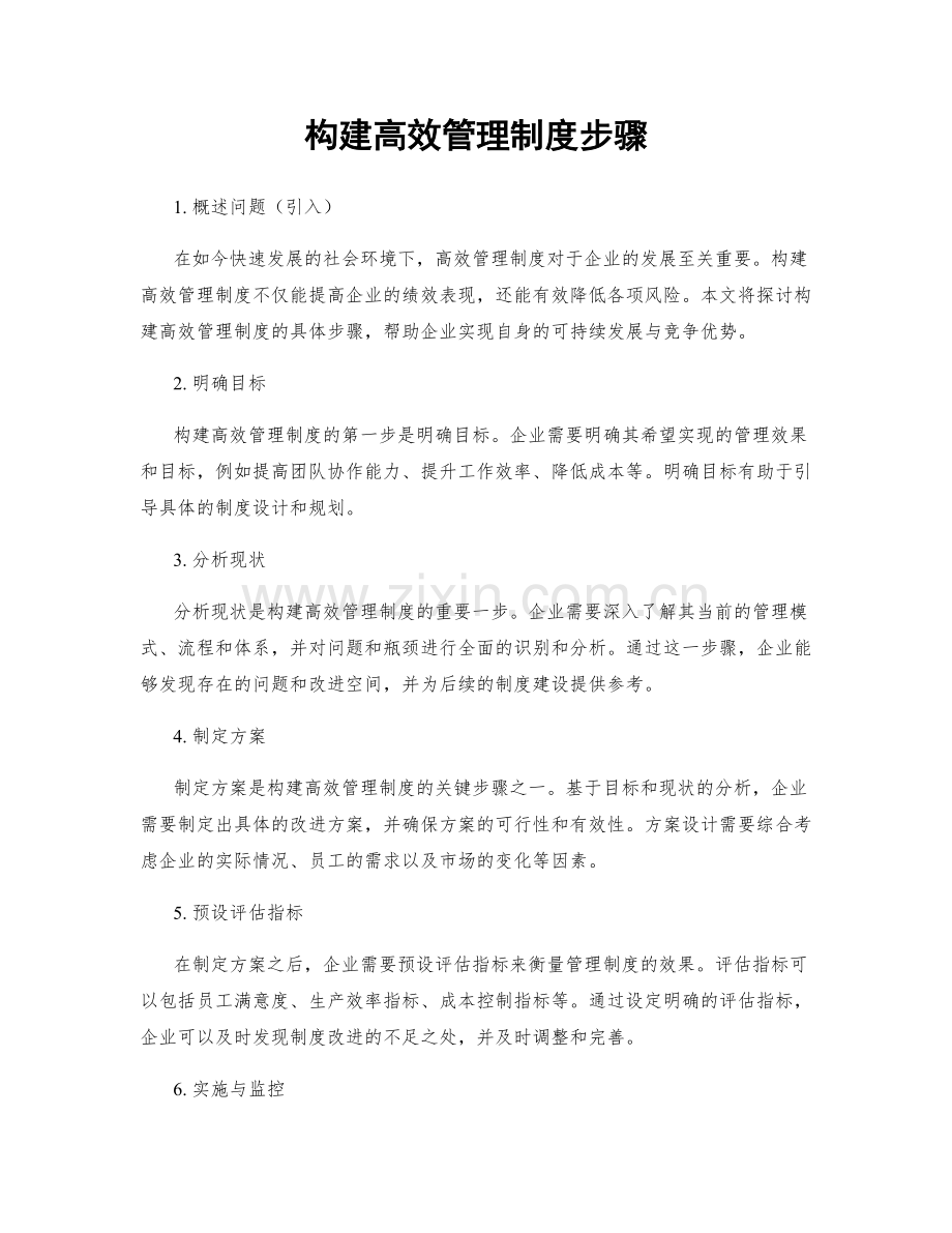 构建高效管理制度步骤.docx_第1页