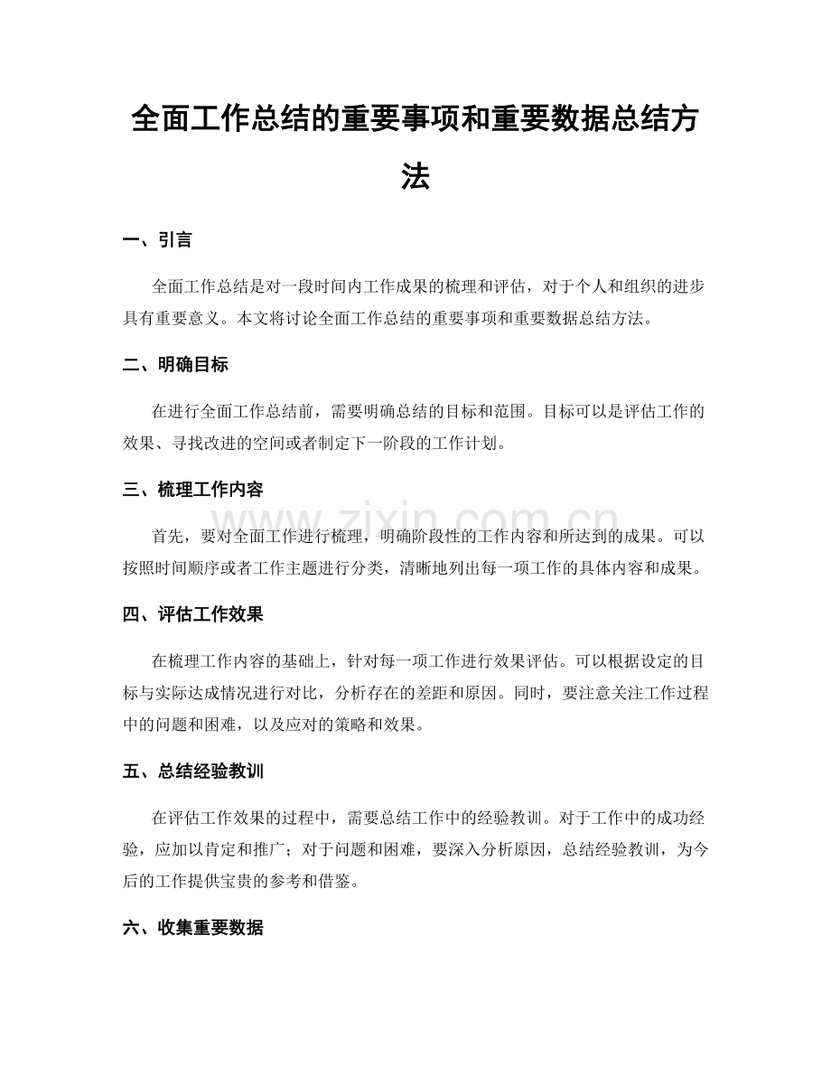 全面工作总结的重要事项和重要数据总结方法.docx_第1页