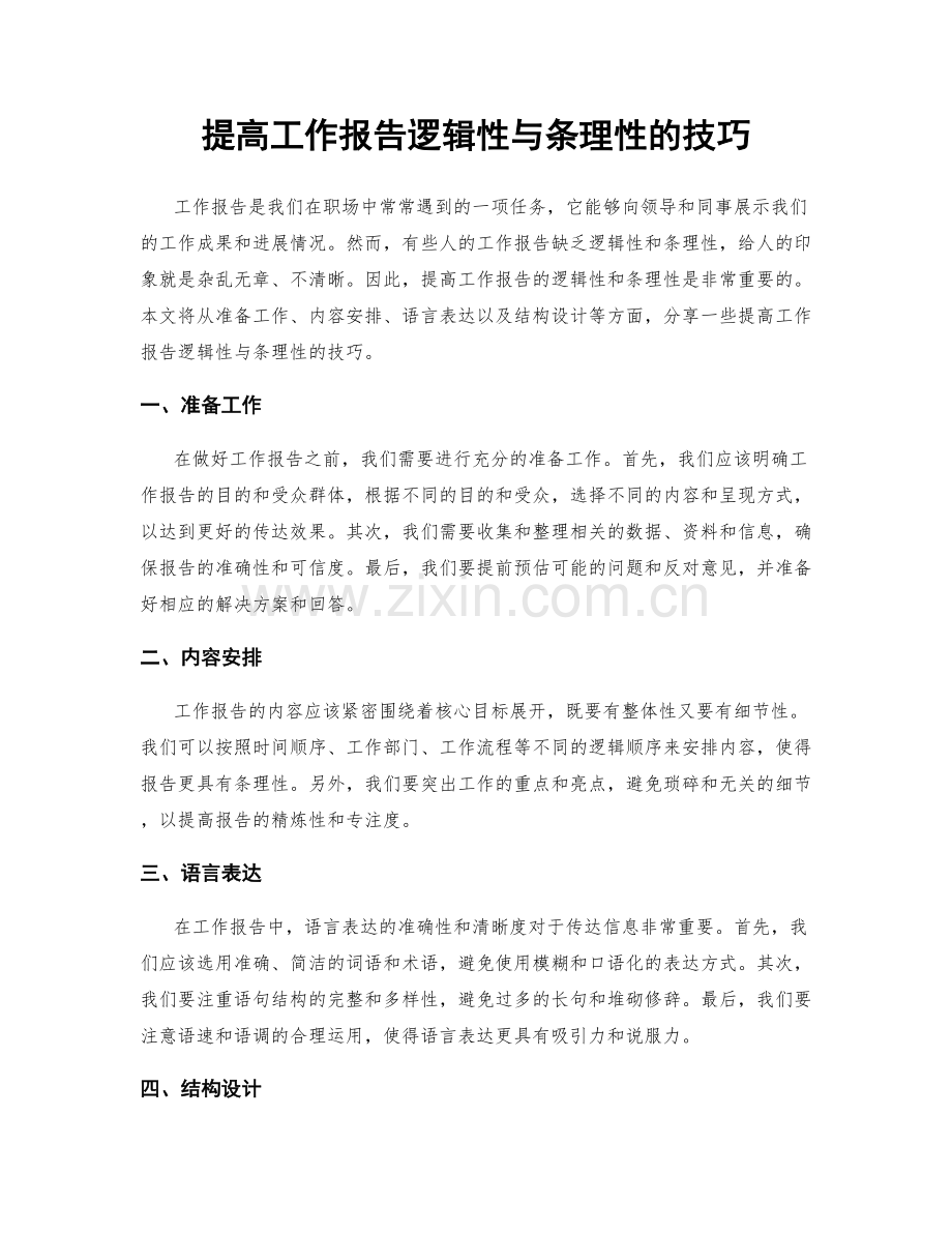 提高工作报告逻辑性与条理性的技巧.docx_第1页