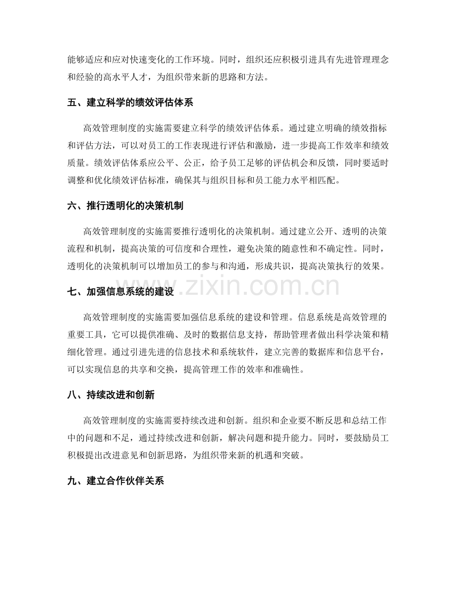 高效管理制度的实施策略.docx_第2页