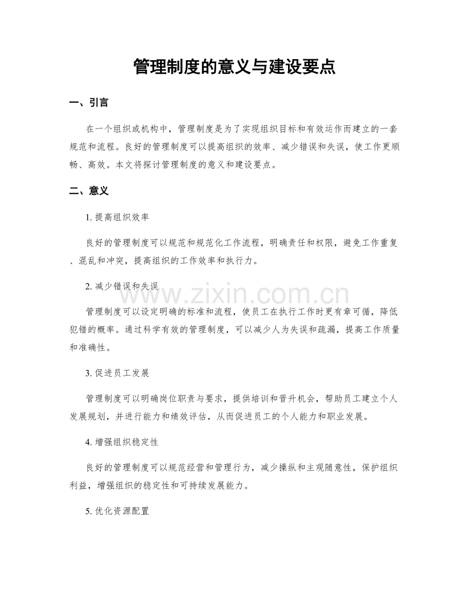 管理制度的意义与建设要点.docx_第1页