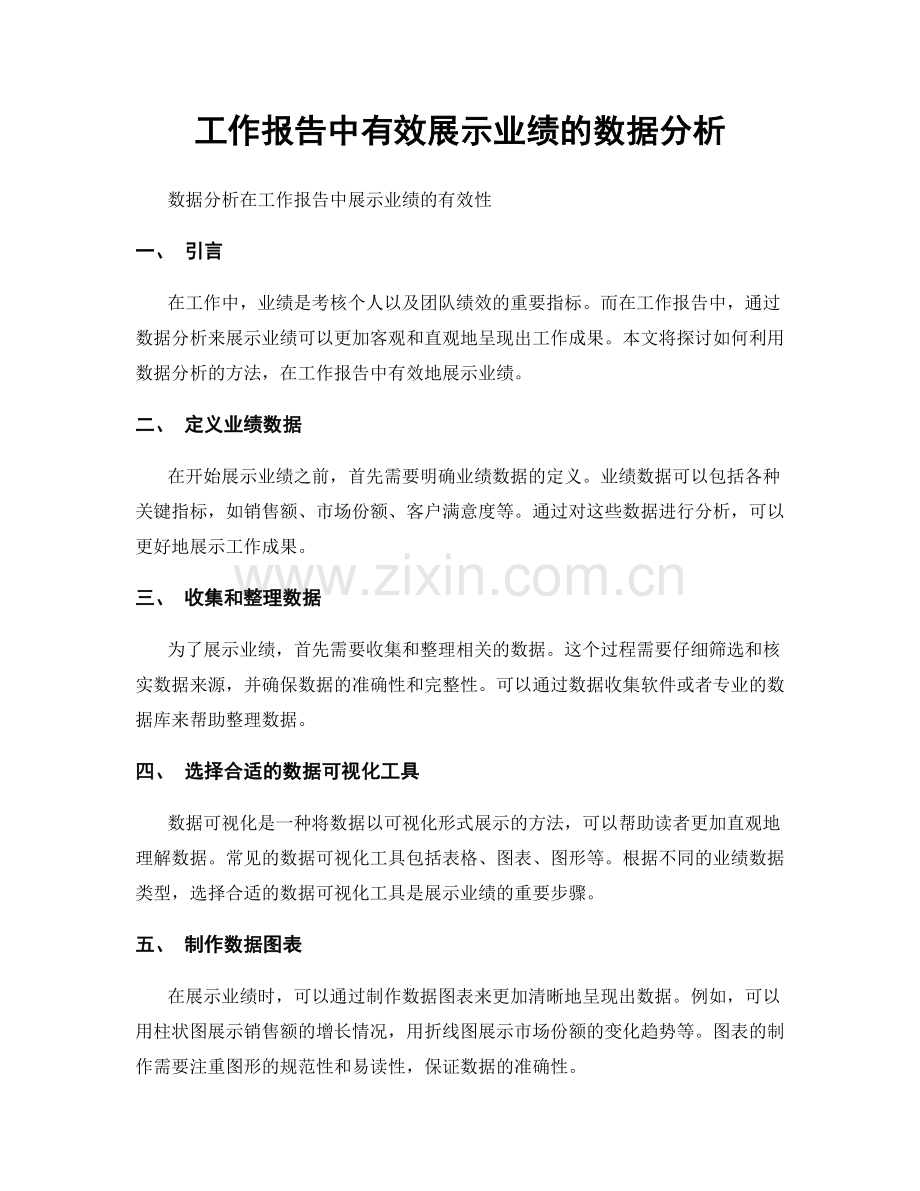 工作报告中有效展示业绩的数据分析.docx_第1页