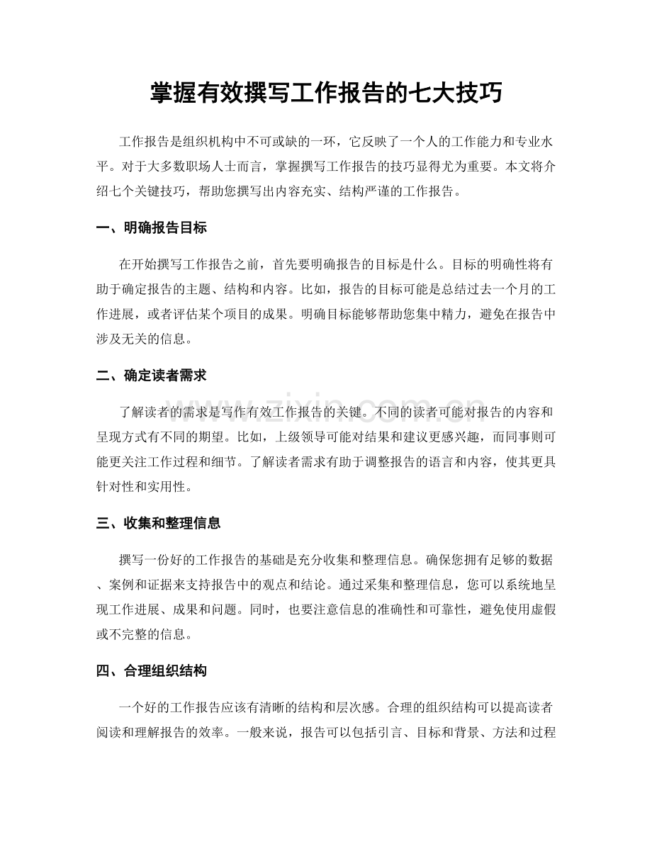 掌握有效撰写工作报告的七大技巧.docx_第1页