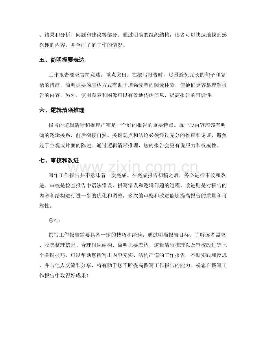 掌握有效撰写工作报告的七大技巧.docx_第2页