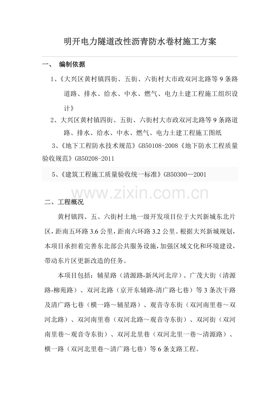 明开电力隧道SBS改性沥青防水卷材施工方案.docx_第1页