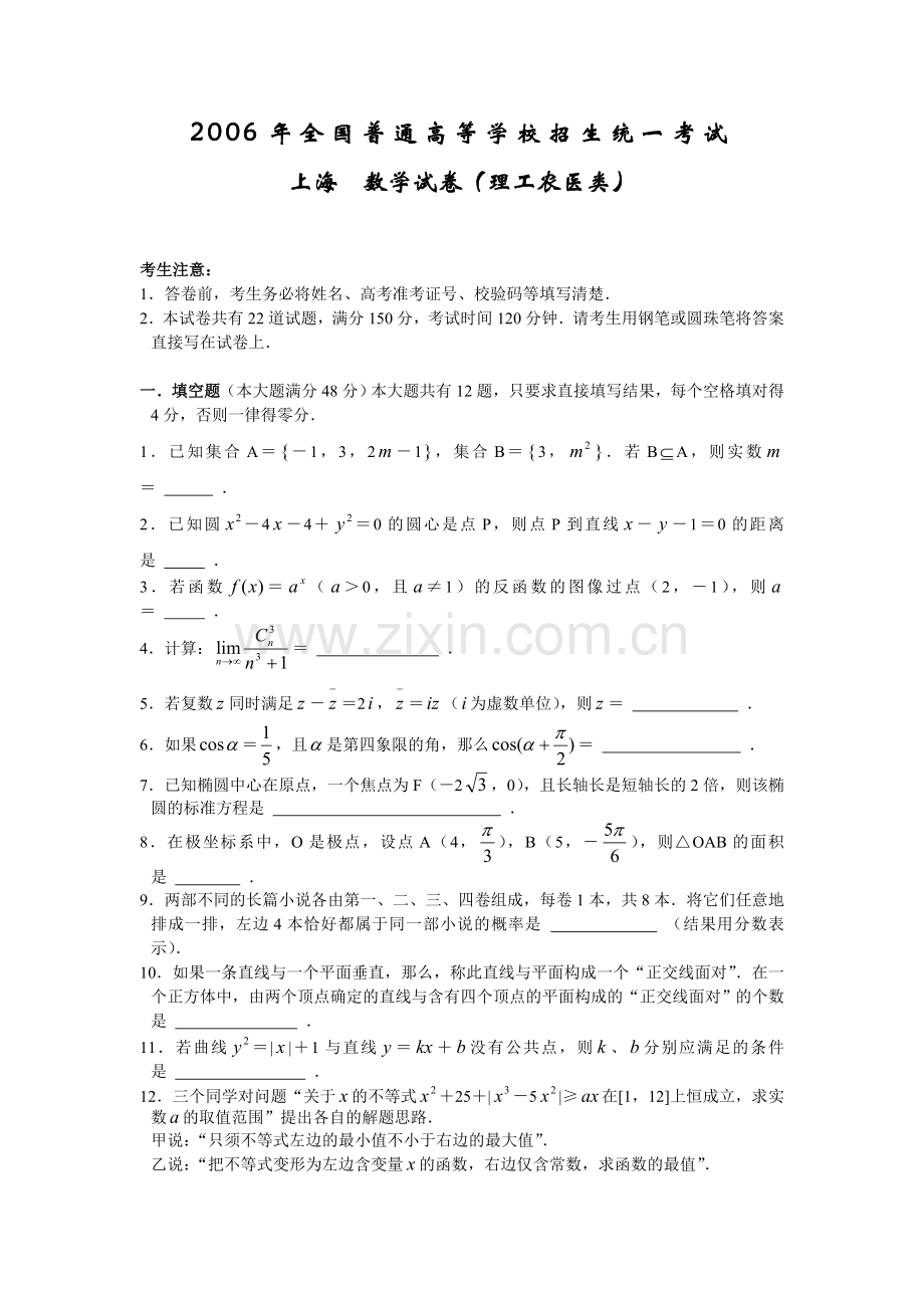 高考复习全国普通高等学校招生统一考试上海数学试卷理工农医类.doc_第1页