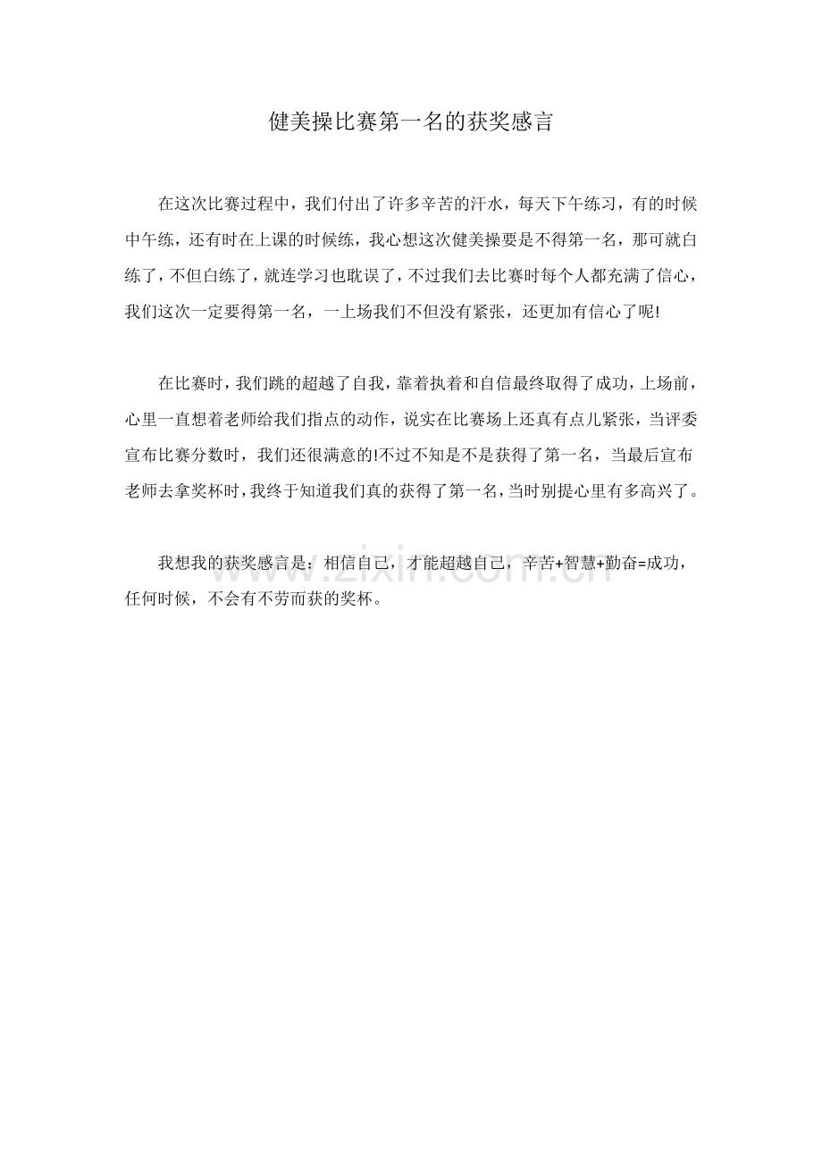 健美操比赛第一名的获奖感言.docx_第1页