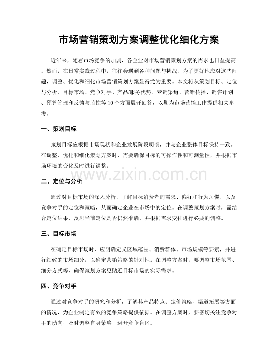 市场营销策划方案调整优化细化方案.docx_第1页