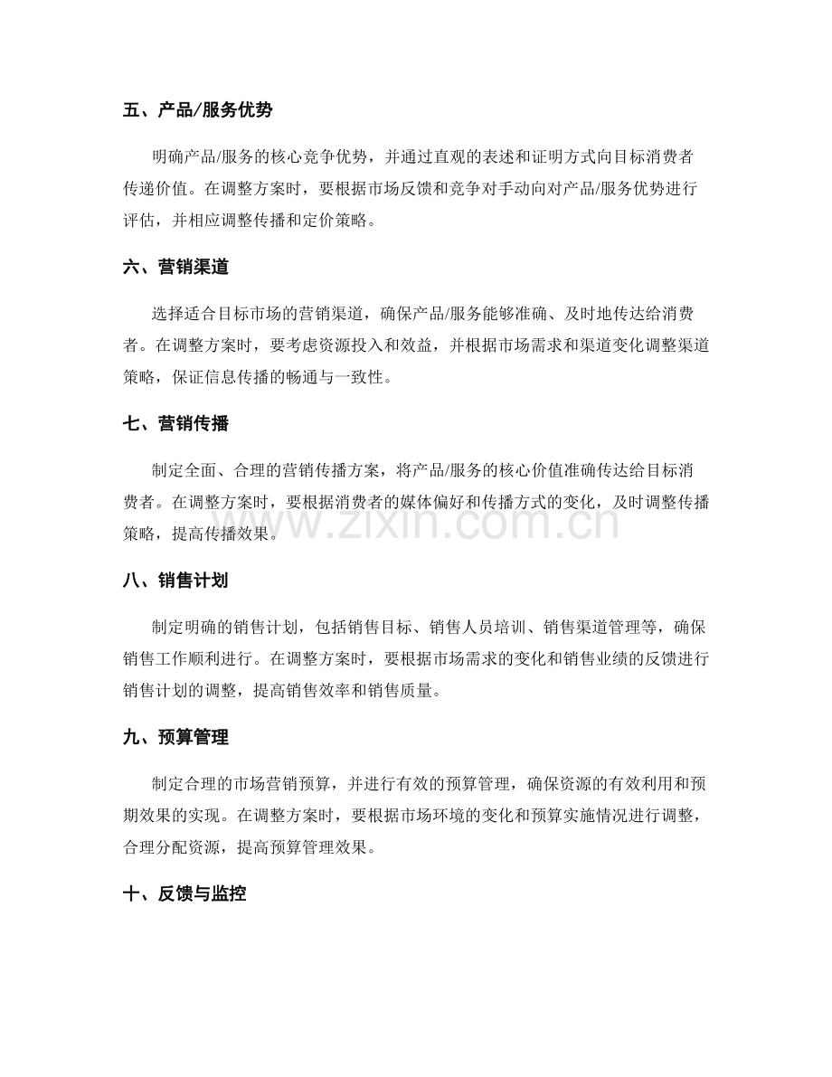市场营销策划方案调整优化细化方案.docx_第2页