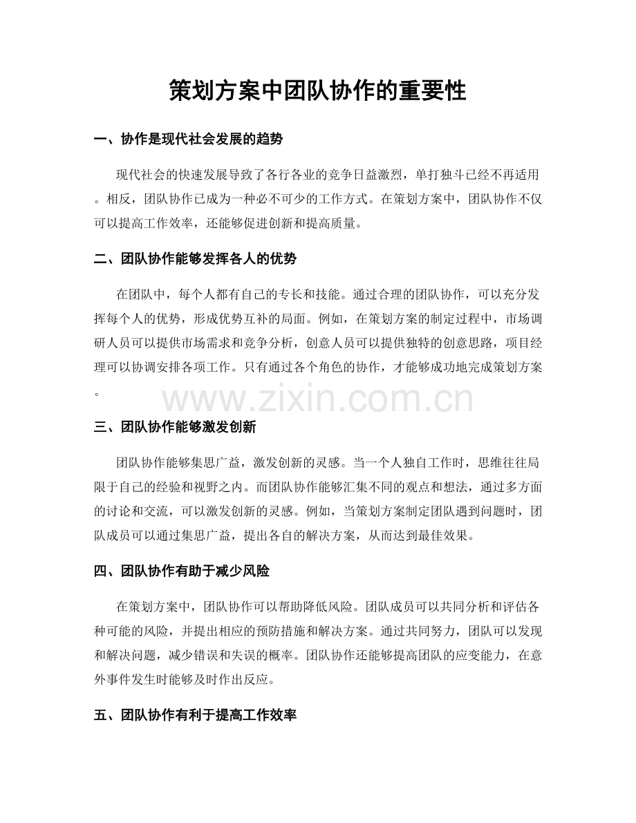 策划方案中团队协作的重要性.docx_第1页