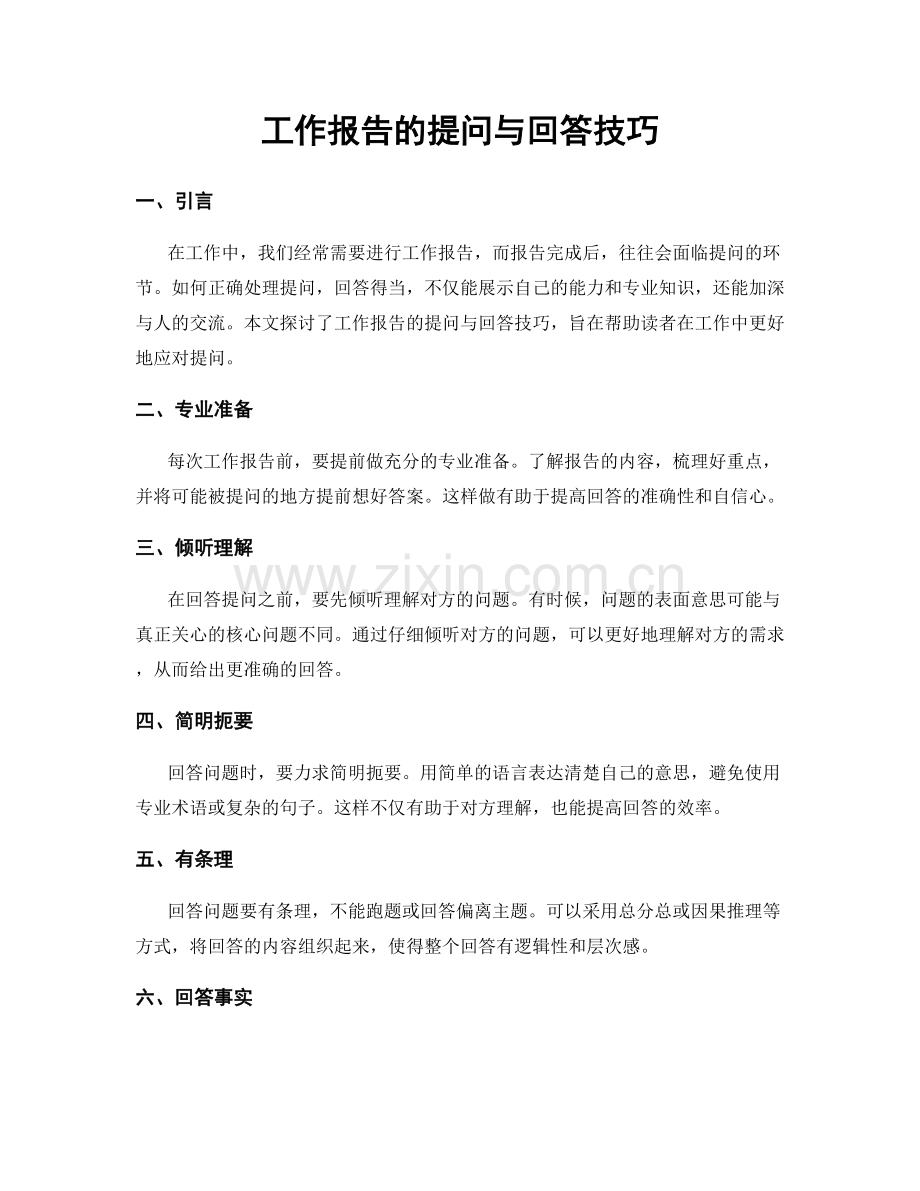 工作报告的提问与回答技巧.docx_第1页
