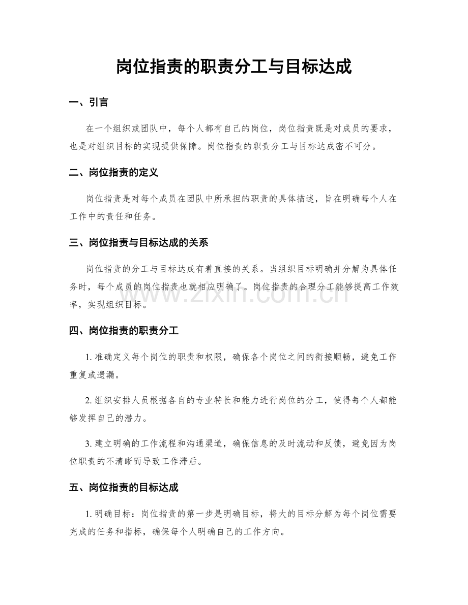 岗位职责的职责分工与目标达成.docx_第1页