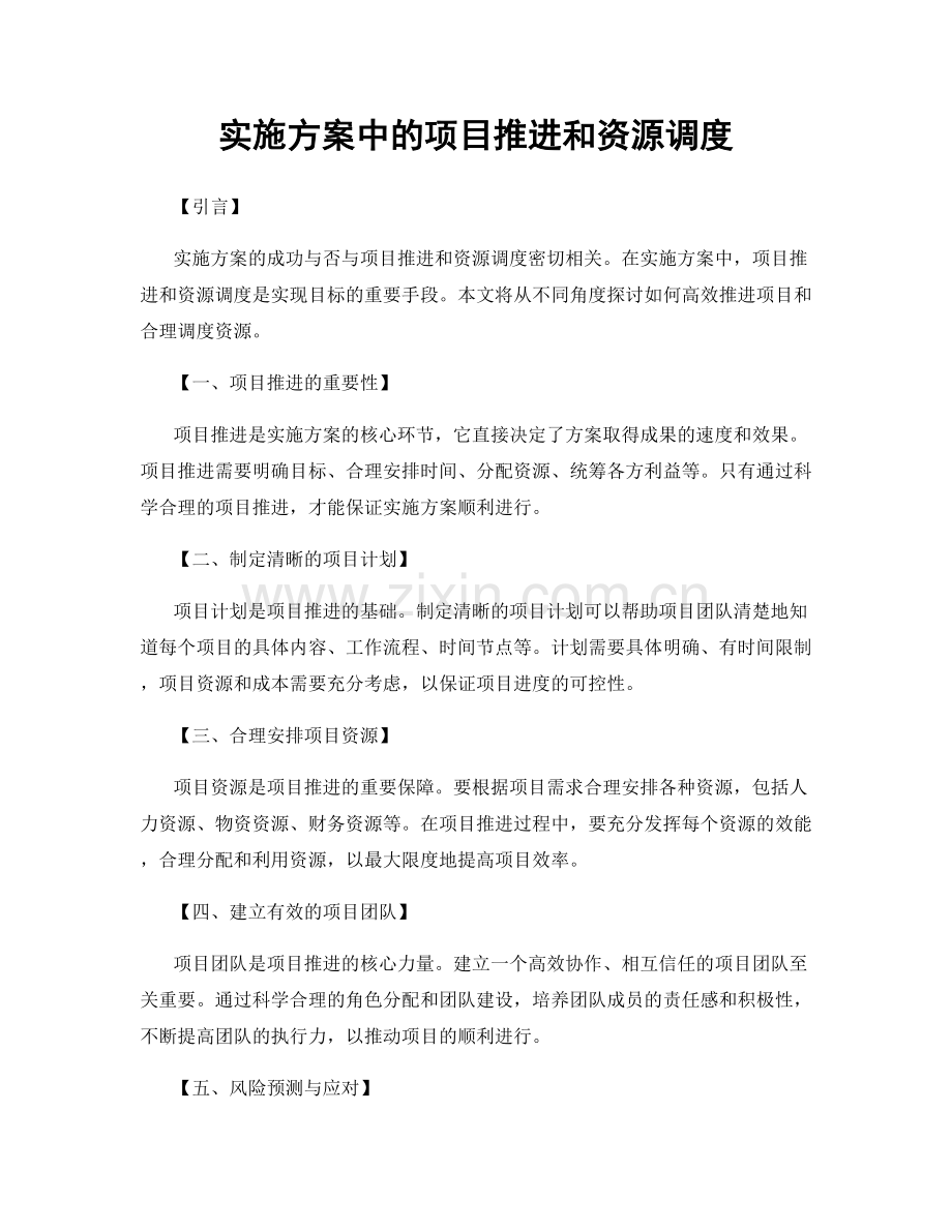 实施方案中的项目推进和资源调度.docx_第1页