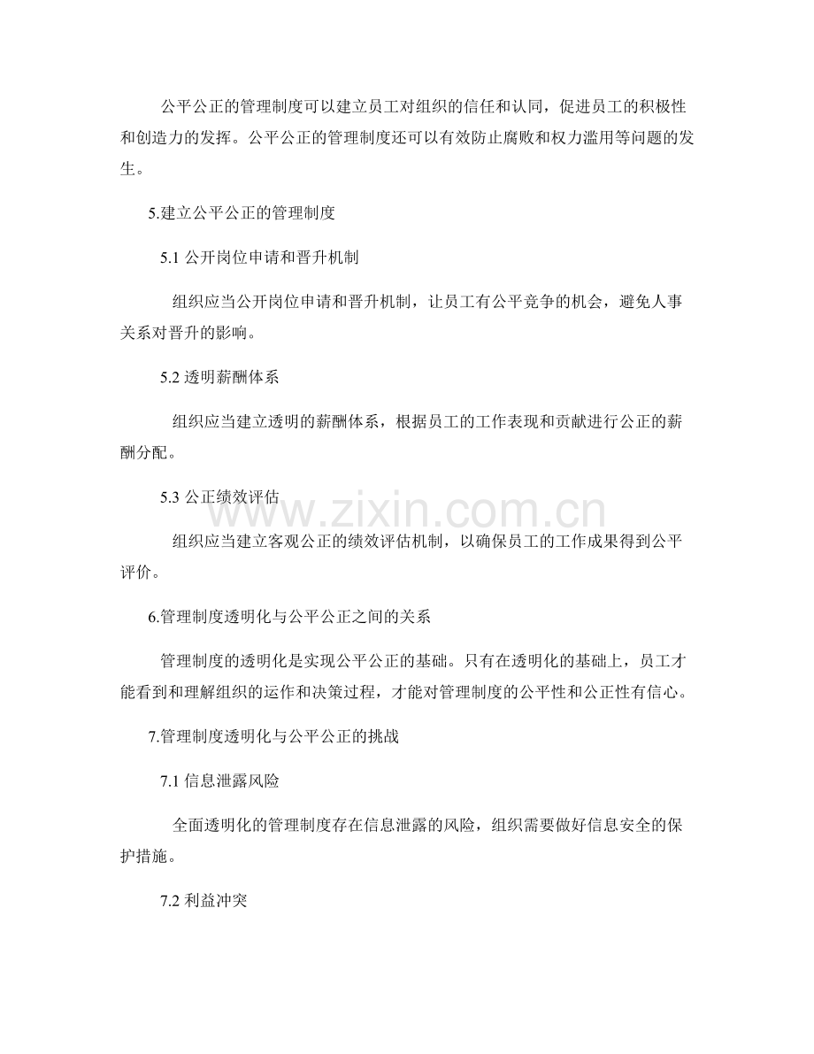 管理制度的透明化与公平公正.docx_第2页