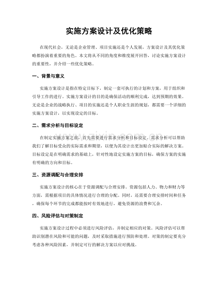 实施方案设计及优化策略.docx_第1页