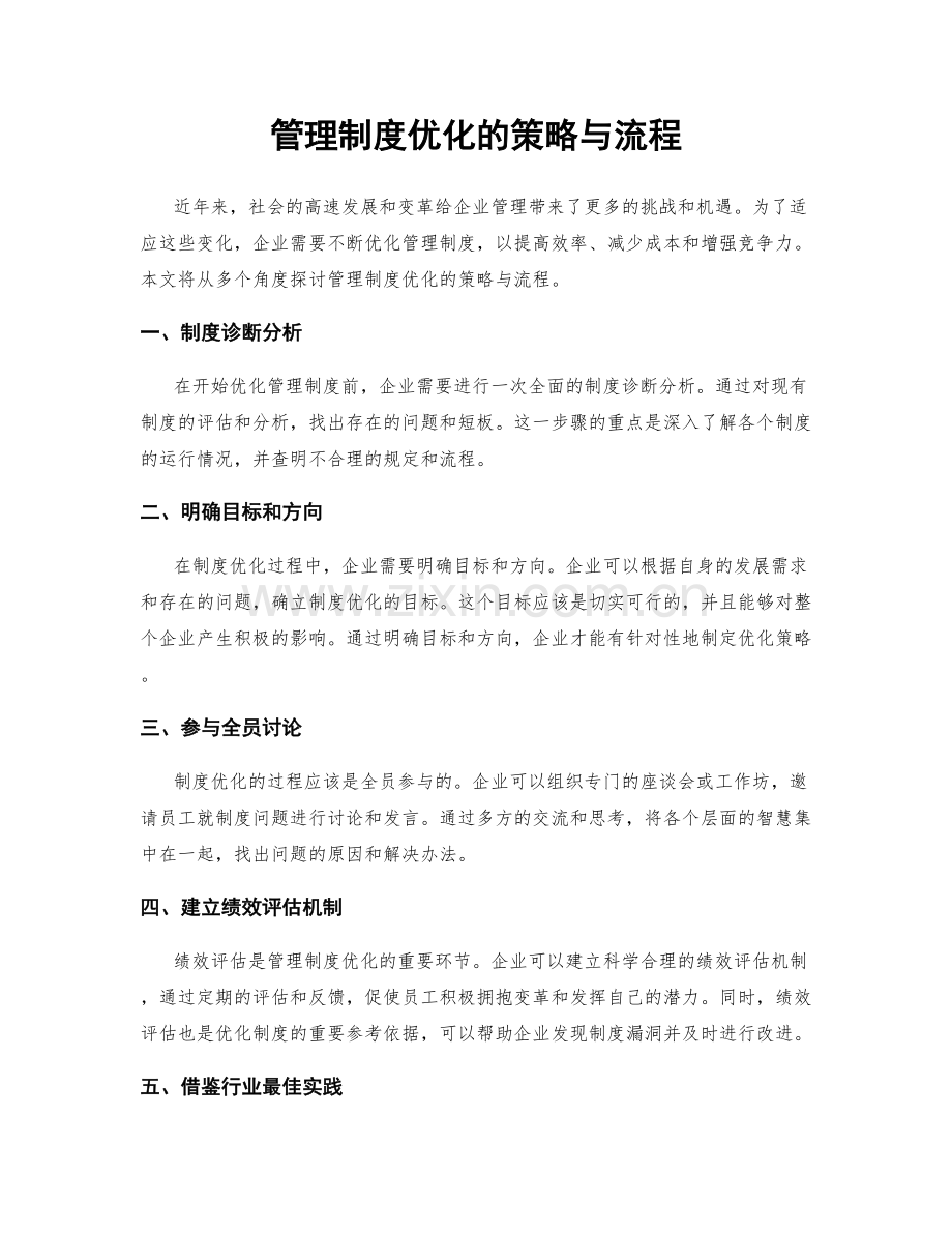 管理制度优化的策略与流程.docx_第1页