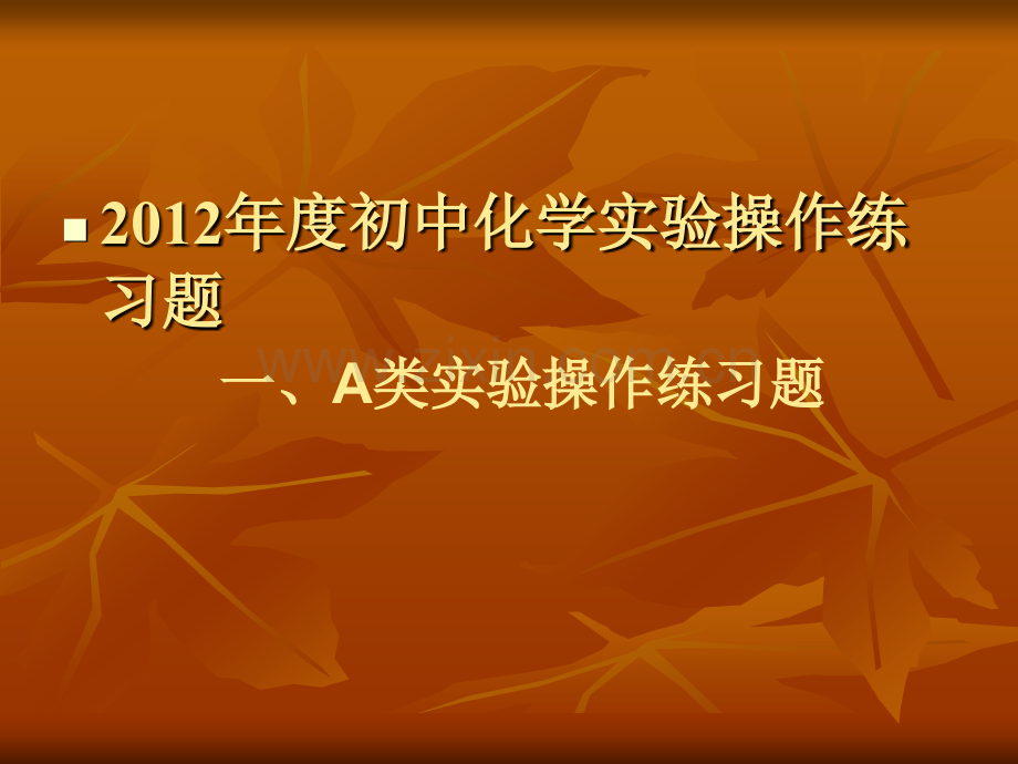 化学实验操作练习.pptx_第1页