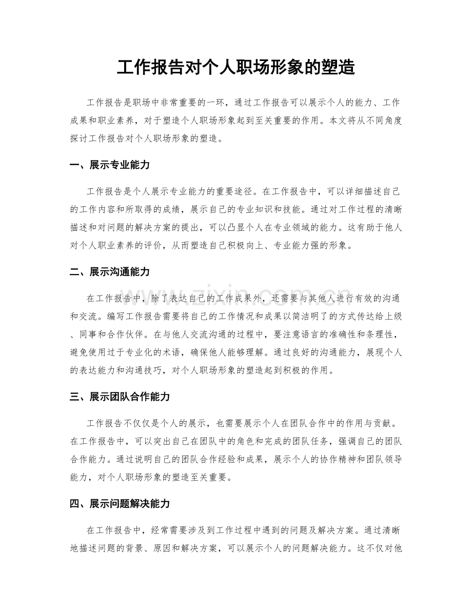 工作报告对个人职场形象的塑造.docx_第1页