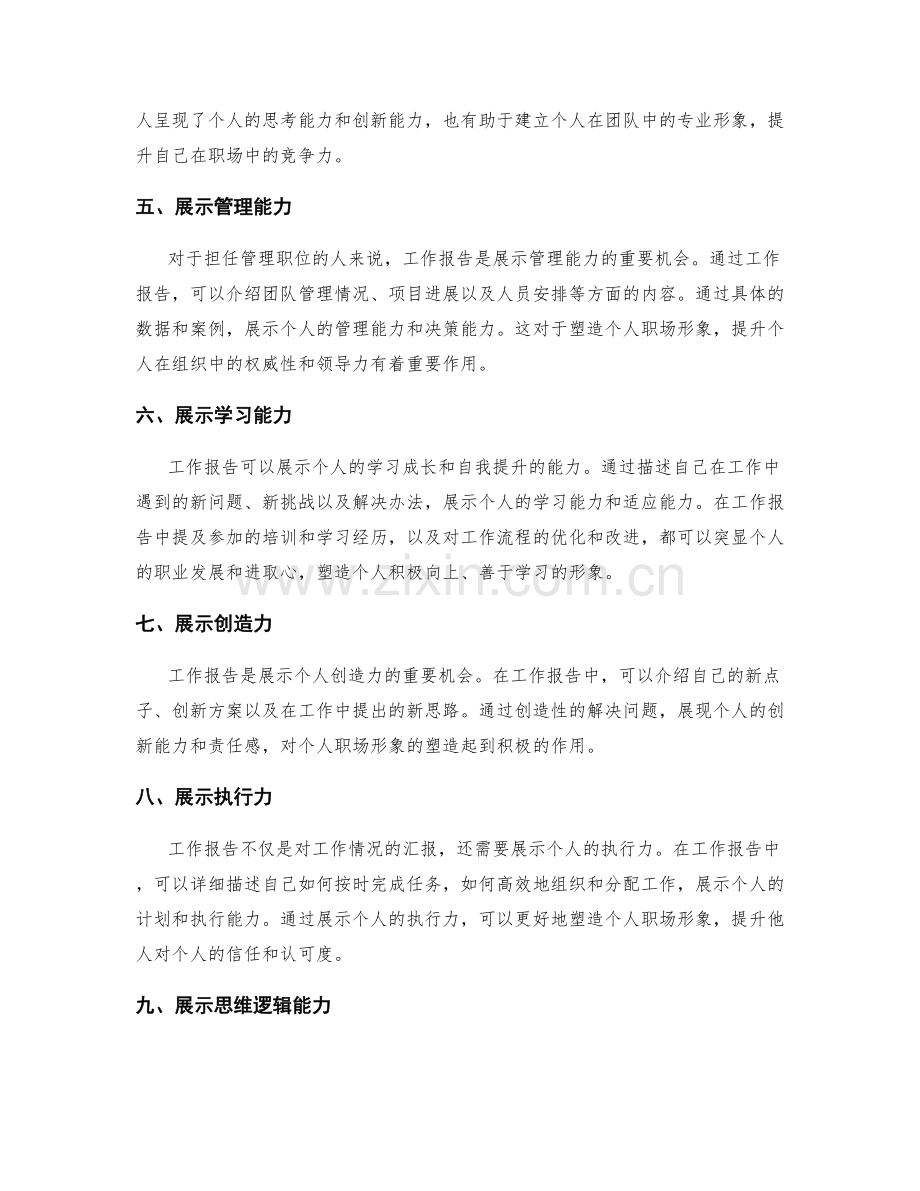 工作报告对个人职场形象的塑造.docx_第2页