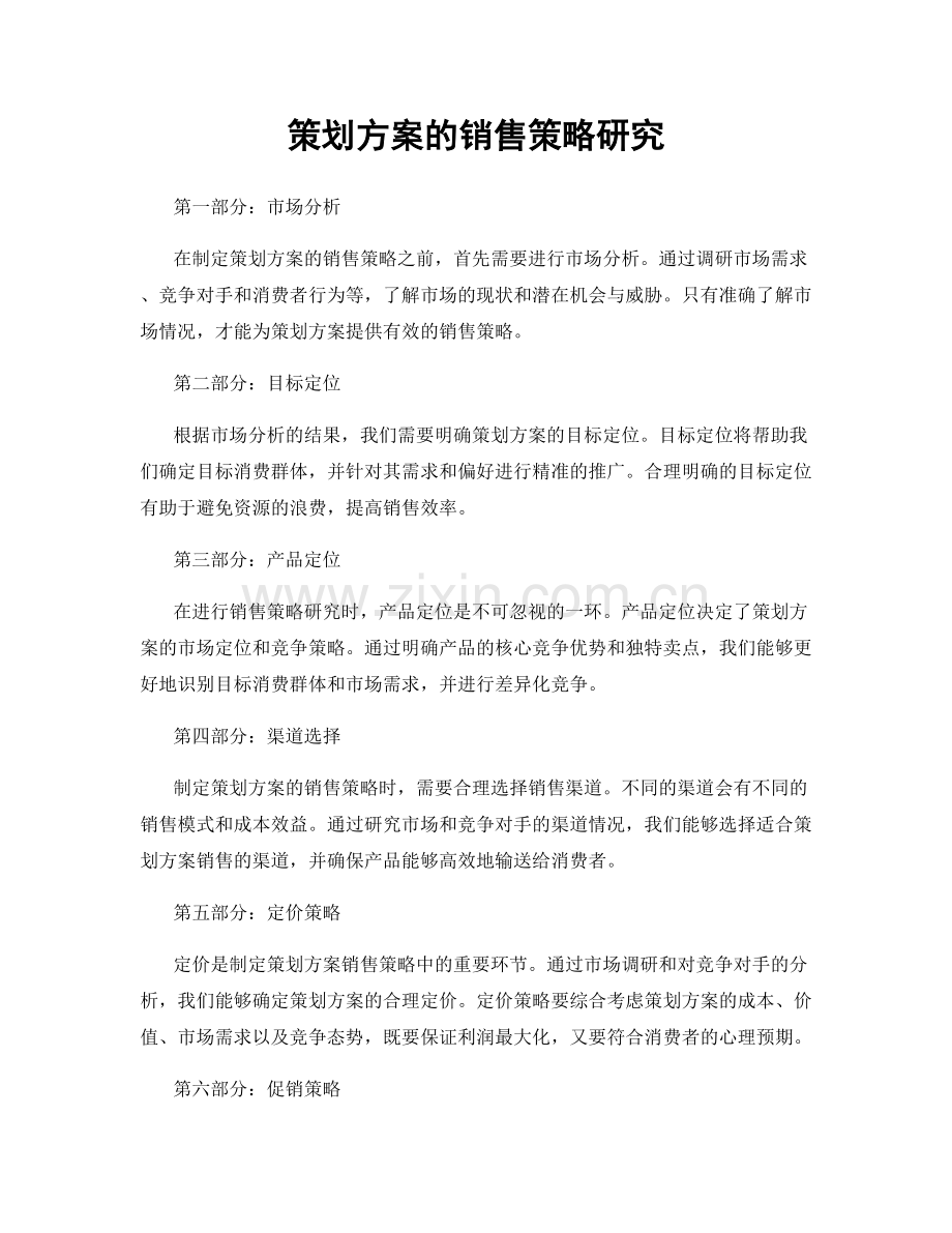 策划方案的销售策略研究.docx_第1页