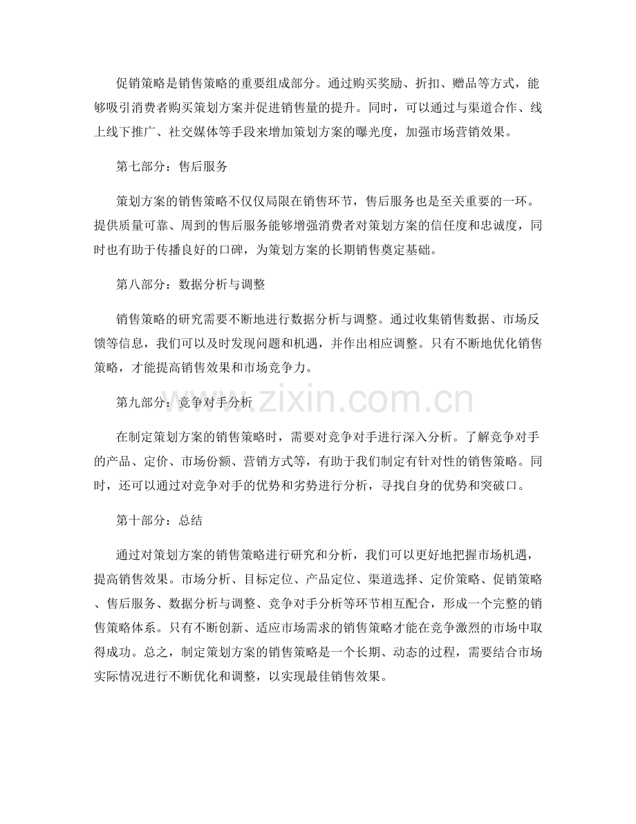 策划方案的销售策略研究.docx_第2页