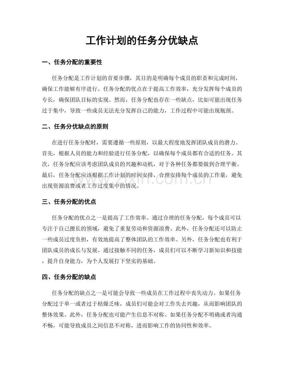 工作计划的任务分优缺点.docx_第1页