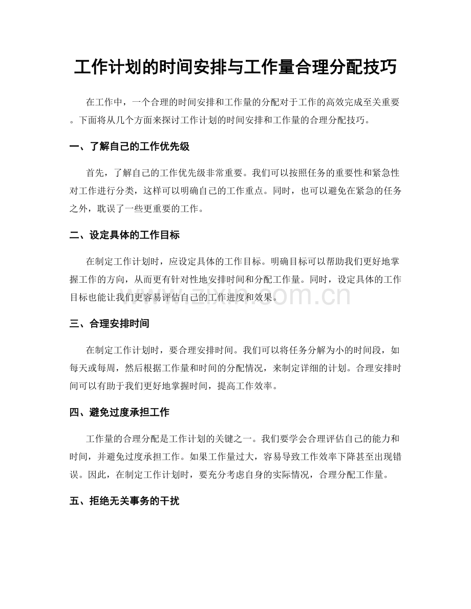 工作计划的时间安排与工作量合理分配技巧.docx_第1页