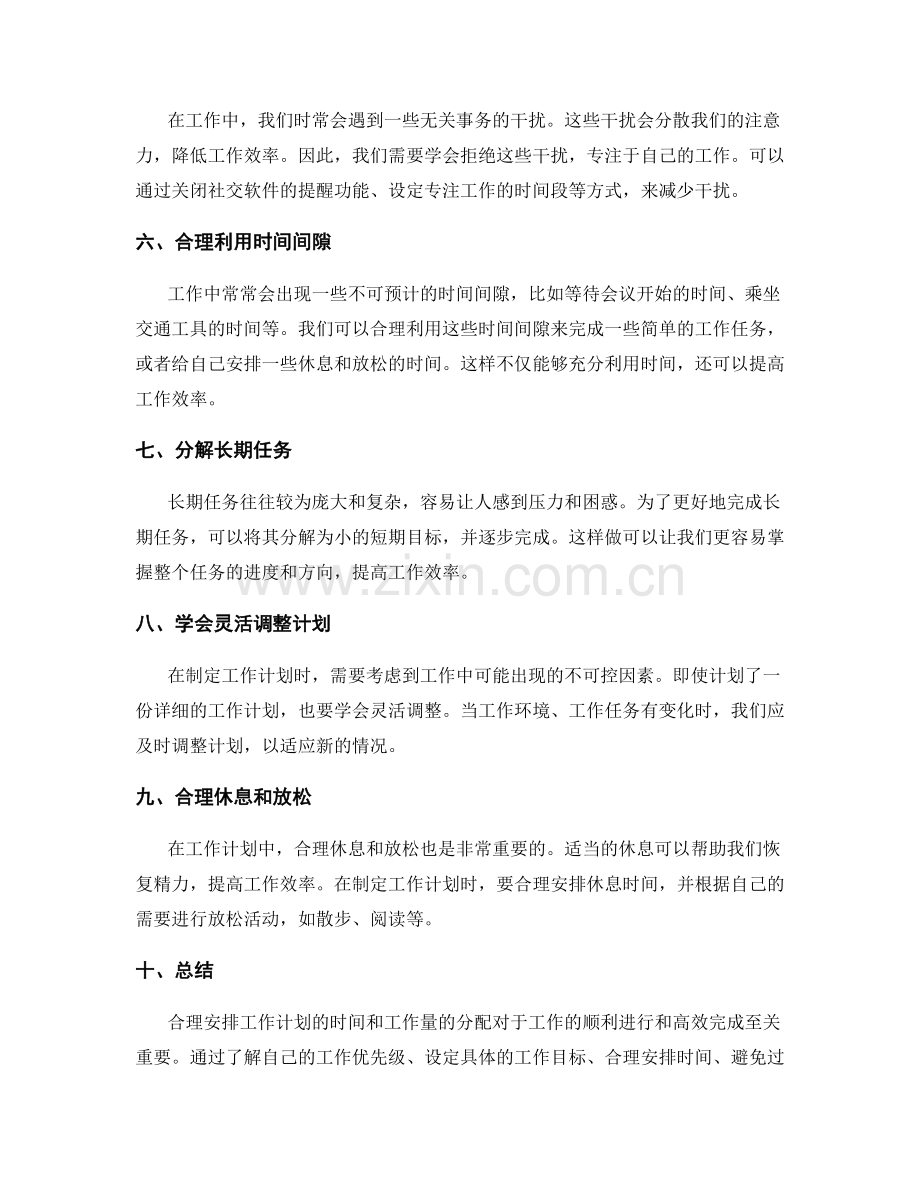 工作计划的时间安排与工作量合理分配技巧.docx_第2页