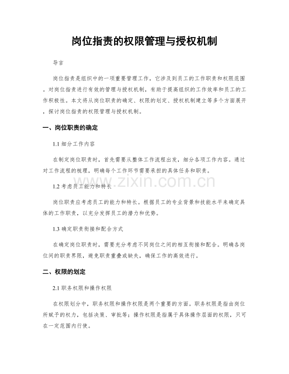 岗位职责的权限管理与授权机制.docx_第1页