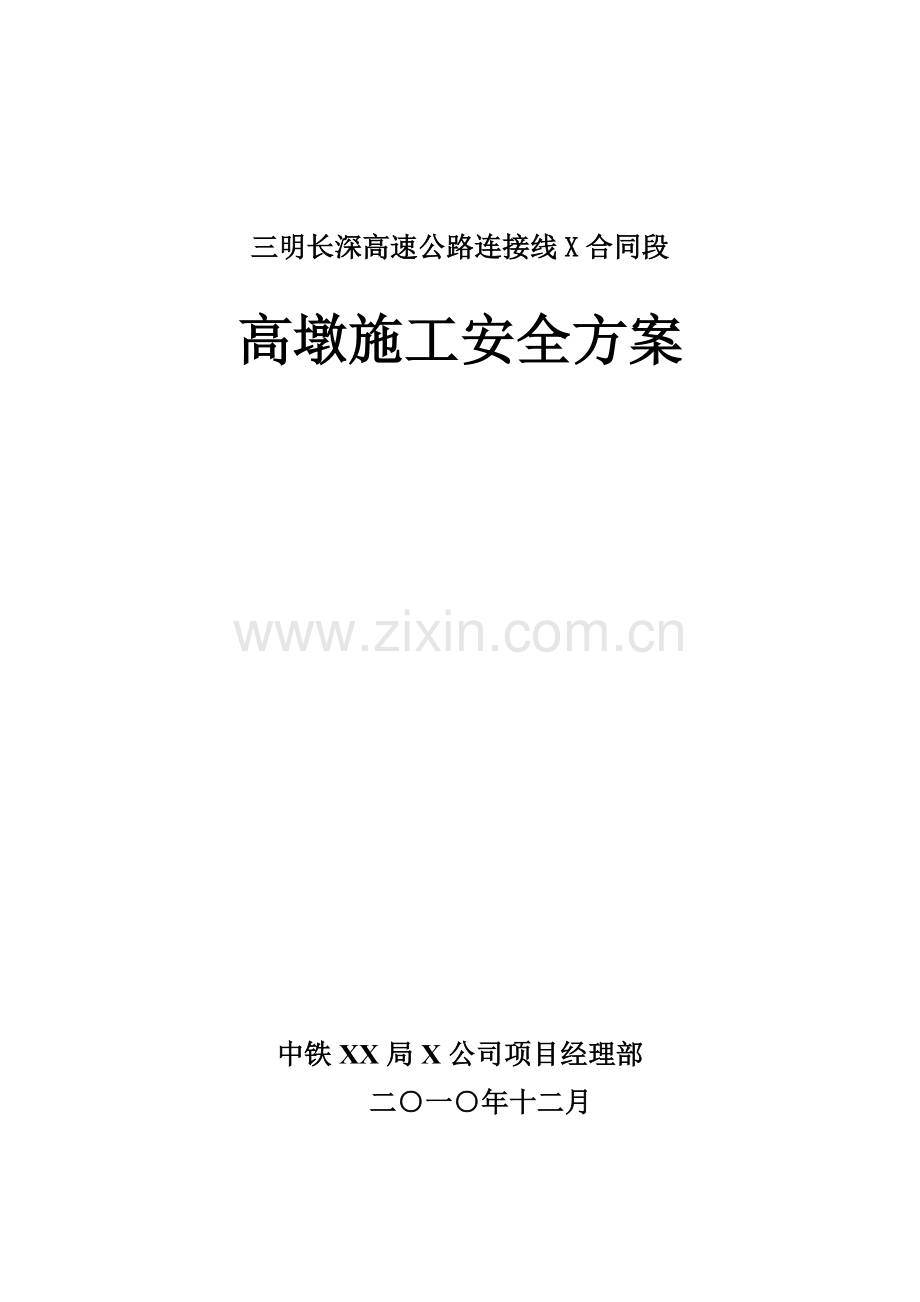 高墩施工安全方案.docx_第1页
