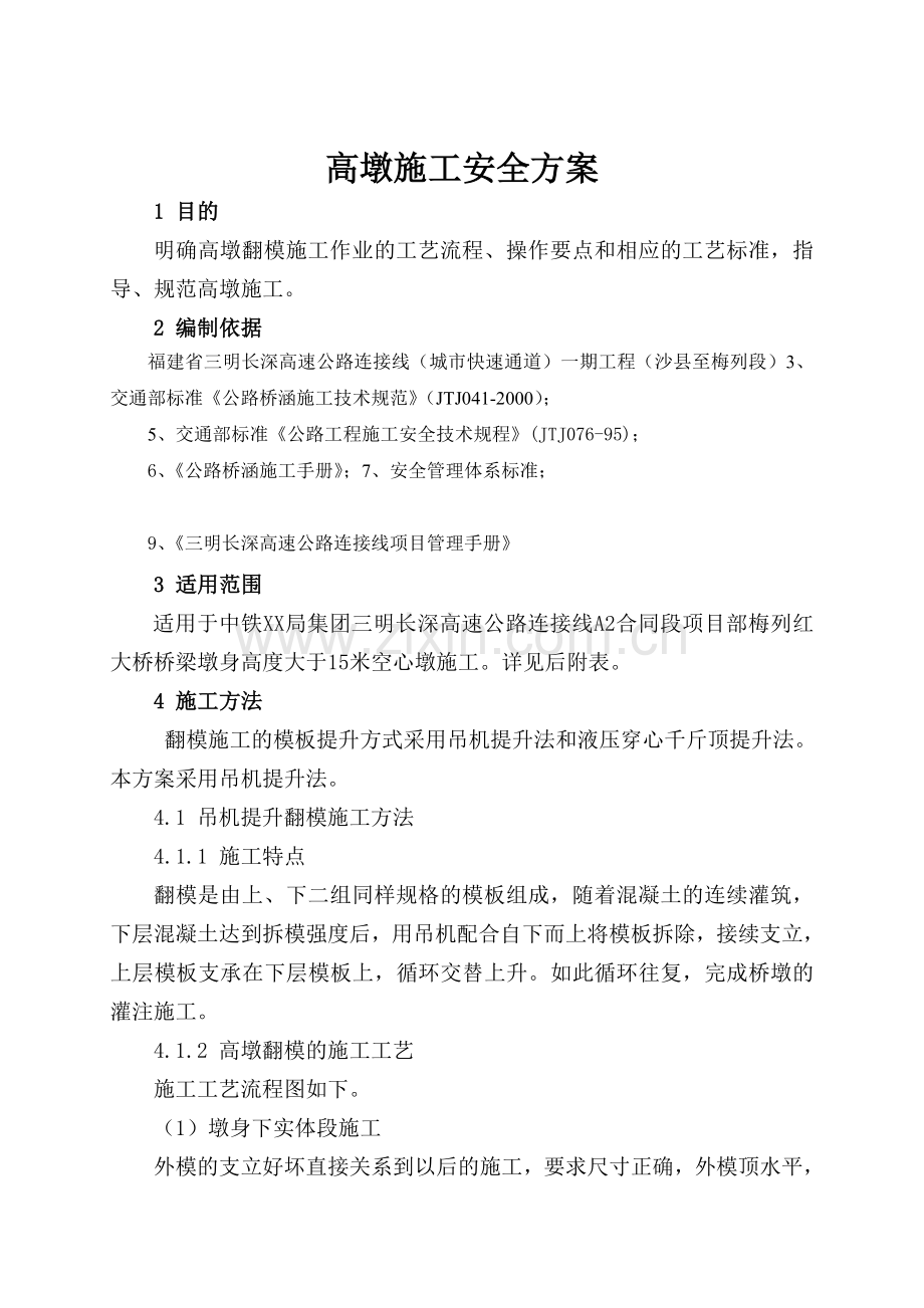 高墩施工安全方案.docx_第2页