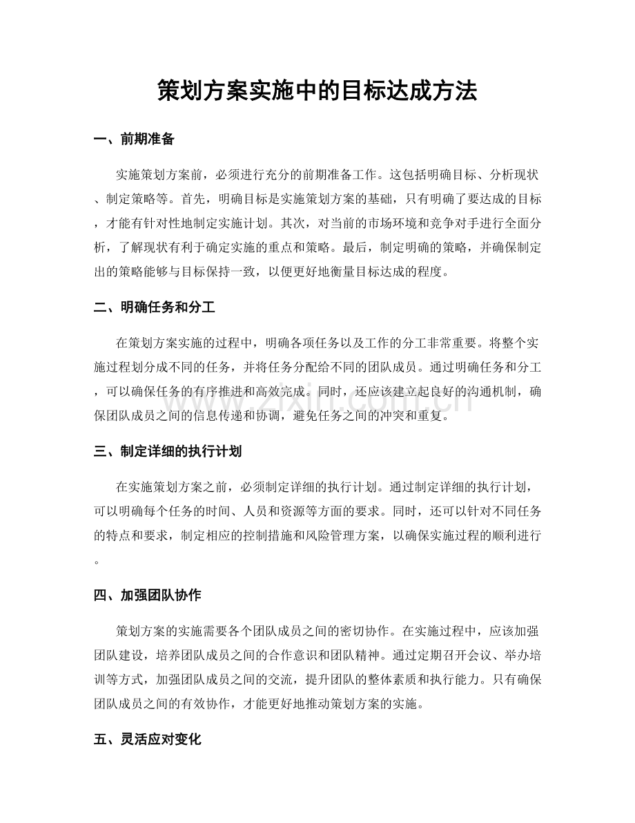 策划方案实施中的目标达成方法.docx_第1页