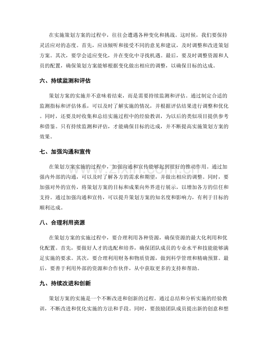 策划方案实施中的目标达成方法.docx_第2页