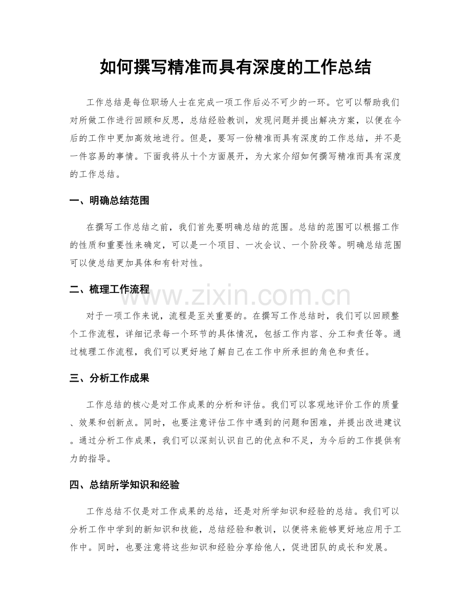 如何撰写精准而具有深度的工作总结.docx_第1页