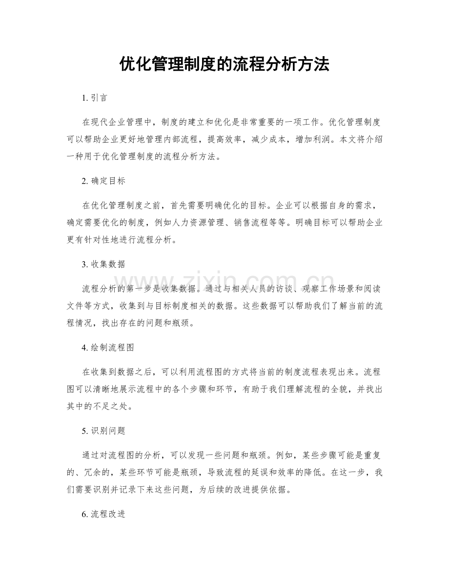 优化管理制度的流程分析方法.docx_第1页