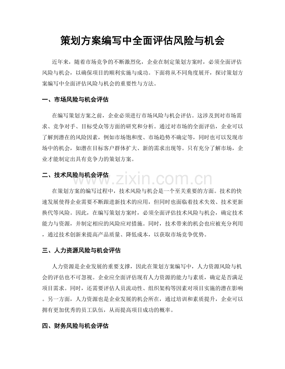 策划方案编写中全面评估风险与机会.docx_第1页