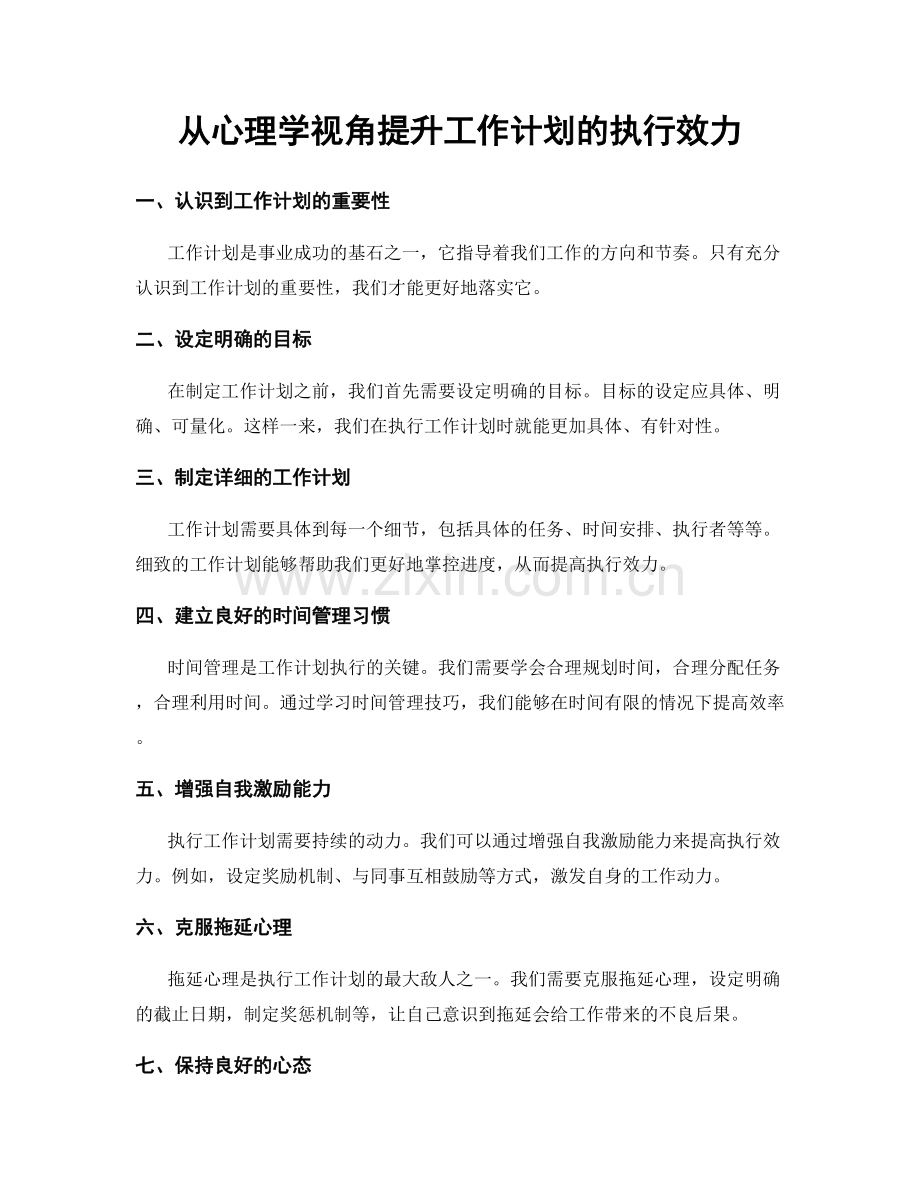 从心理学视角提升工作计划的执行效力.docx_第1页