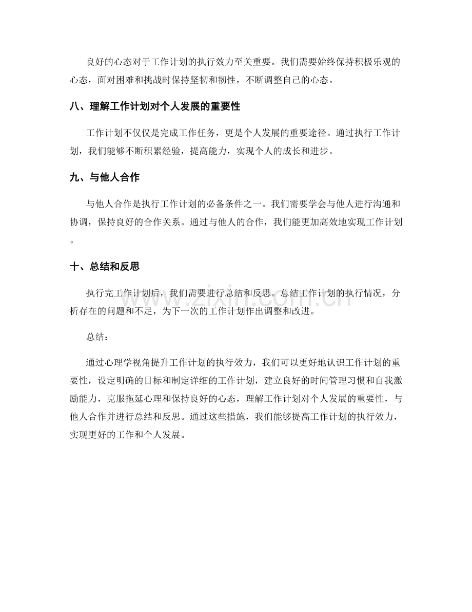 从心理学视角提升工作计划的执行效力.docx_第2页